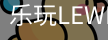 乐玩lewin乐玩国际